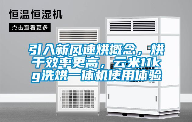引入新風(fēng)速烘概念，烘干效率更高，云米11kg洗烘一體機(jī)使用體驗(yàn)