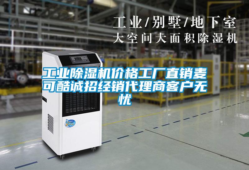 工業(yè)除濕機價格工廠直銷麥可酷誠招經(jīng)銷代理商客戶無憂