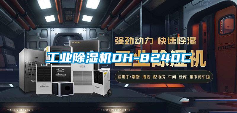 工業(yè)除濕機(jī)DH-8240C