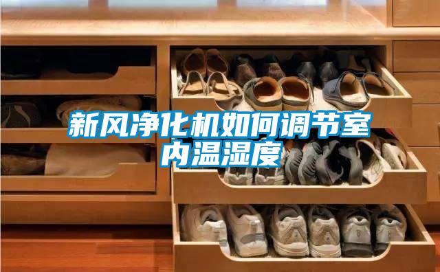 新風凈化機如何調(diào)節(jié)室內(nèi)溫濕度