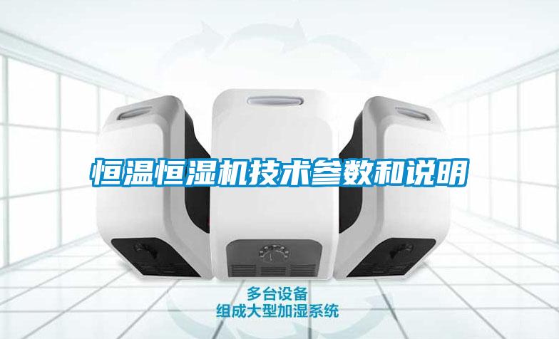 恒溫恒濕機(jī)技術(shù)參數(shù)和說(shuō)明