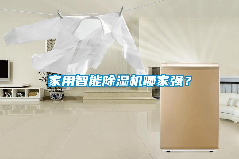 家用智能除濕機哪家強？