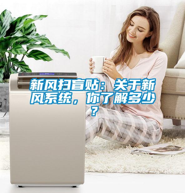 新風掃盲貼：關于新風系統(tǒng)，你了解多少？
