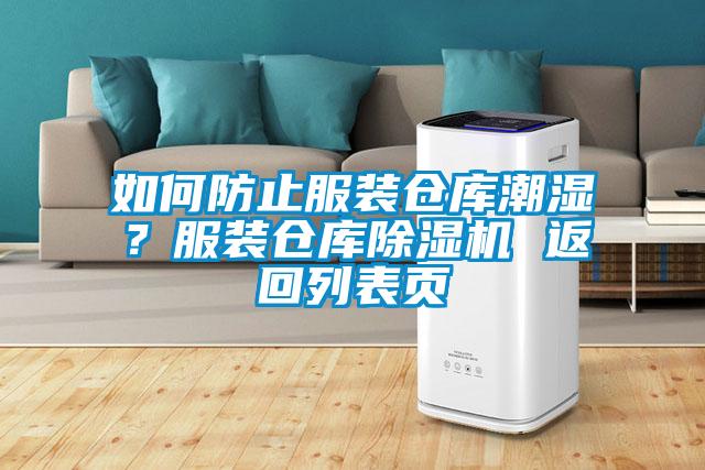 如何防止服裝倉庫潮濕？服裝倉庫除濕機(jī) 返回列表頁