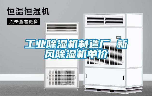 工業(yè)除濕機制造廠 新風除濕機單價