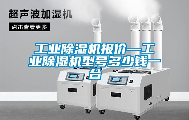 工業(yè)除濕機報價—工業(yè)除濕機型號多少錢一臺