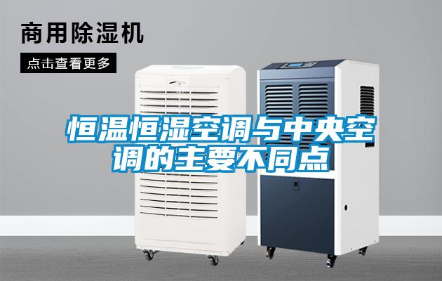 恒溫恒濕空調(diào)與中央空調(diào)的主要不同點