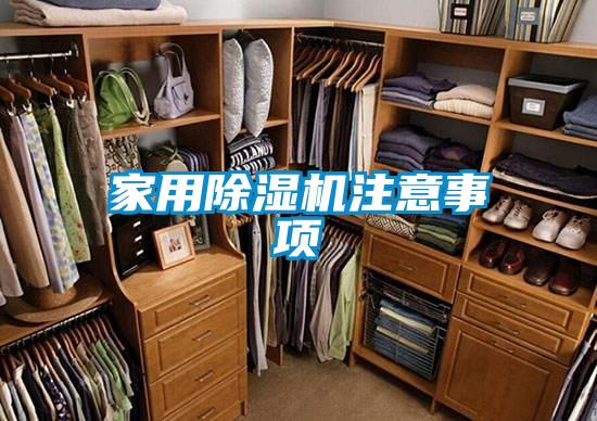 家用除濕機(jī)注意事項(xiàng)