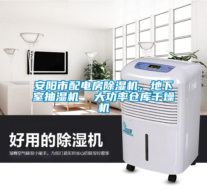 安陽(yáng)市配電房除濕機(jī)，地下室抽濕機(jī)  大功率倉(cāng)庫(kù)干燥機(jī)