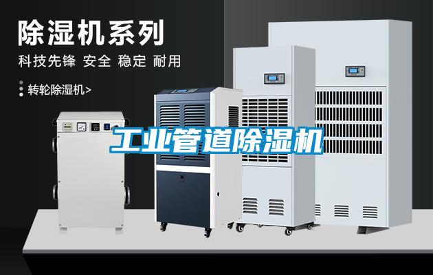 工業(yè)管道除濕機(jī)