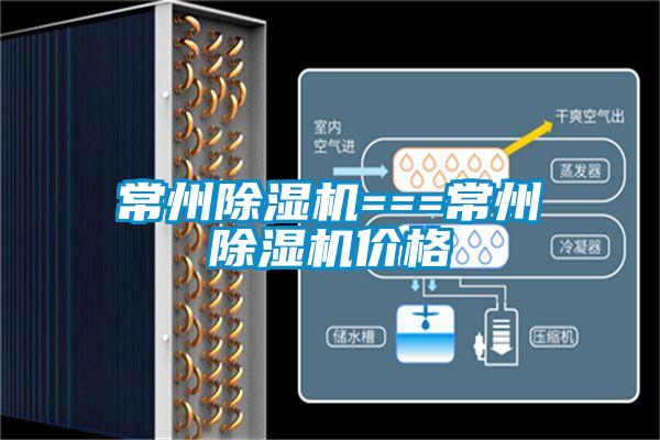 常州除濕機(jī)===常州除濕機(jī)價(jià)格