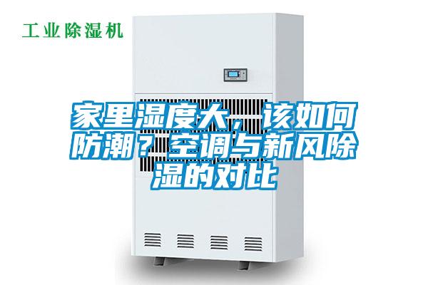 家里濕度大，該如何防潮？空調(diào)與新風(fēng)除濕的對(duì)比
