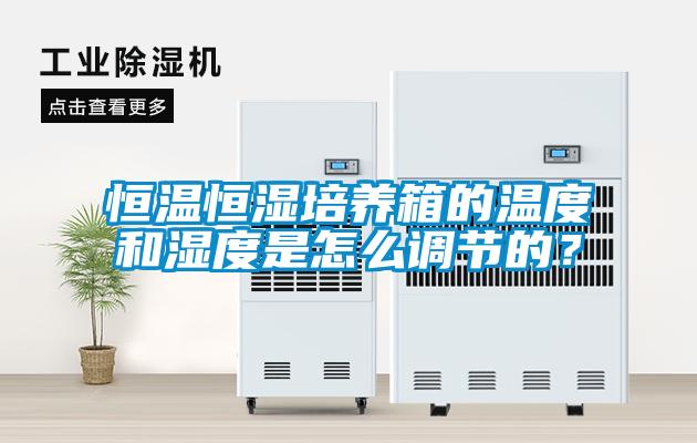 恒溫恒濕培養(yǎng)箱的溫度和濕度是怎么調(diào)節(jié)的？