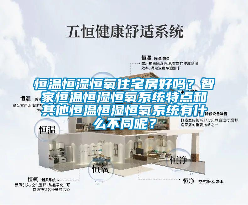 恒溫恒濕恒氧住宅房好嗎？智家恒溫恒濕恒氧系統(tǒng)特點(diǎn)和其他恒溫恒濕恒氧系統(tǒng)有什么不同呢？