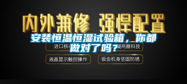 安裝恒溫恒濕試驗箱，你都做對了嗎？