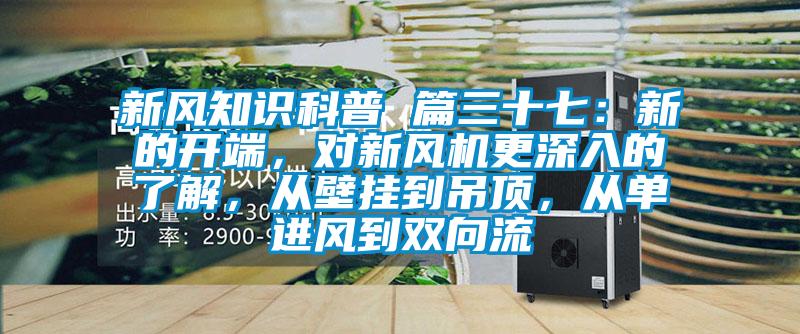 新風知識科普 篇三十七：新的開端，對新風機更深入的了解，從壁掛到吊頂，從單進風到雙向流