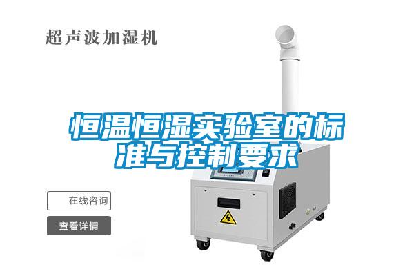 恒溫恒濕實驗室的標(biāo)準(zhǔn)與控制要求