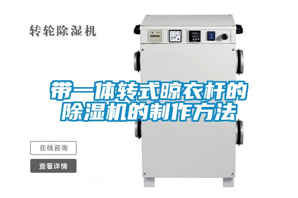 帶一體轉(zhuǎn)式晾衣桿的除濕機的制作方法