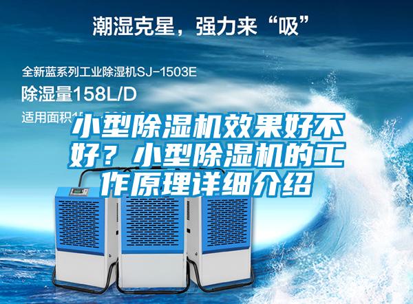 小型除濕機效果好不好？小型除濕機的工作原理詳細介紹