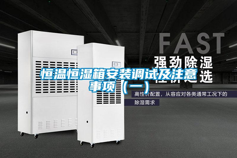 恒溫恒濕箱安裝調(diào)試及注意事項（一）