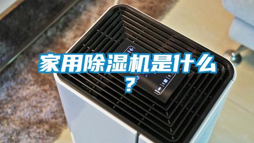 家用除濕機(jī)是什么？