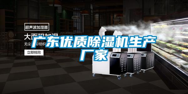 廣東優(yōu)質(zhì)除濕機生產(chǎn)廠家