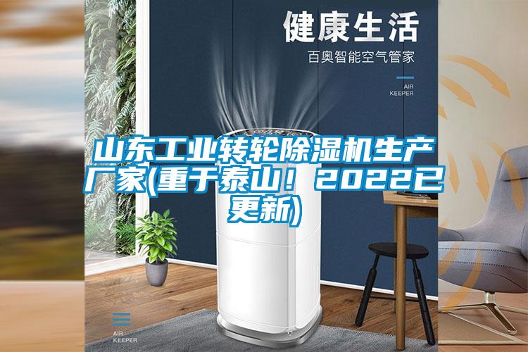 山東工業(yè)轉(zhuǎn)輪除濕機(jī)生產(chǎn)廠家(重于泰山！2022已更新)