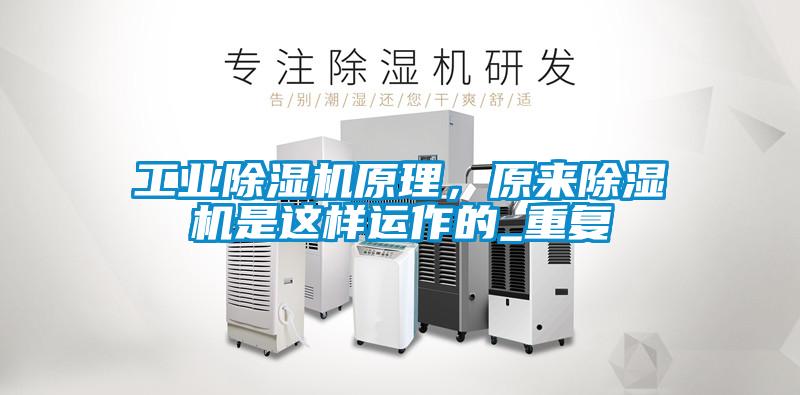工業(yè)除濕機原理，原來除濕機是這樣運作的_重復