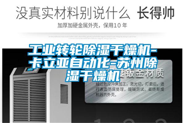 工業(yè)轉(zhuǎn)輪除濕干燥機(jī)-卡立亞自動(dòng)化-蘇州除濕干燥機(jī)