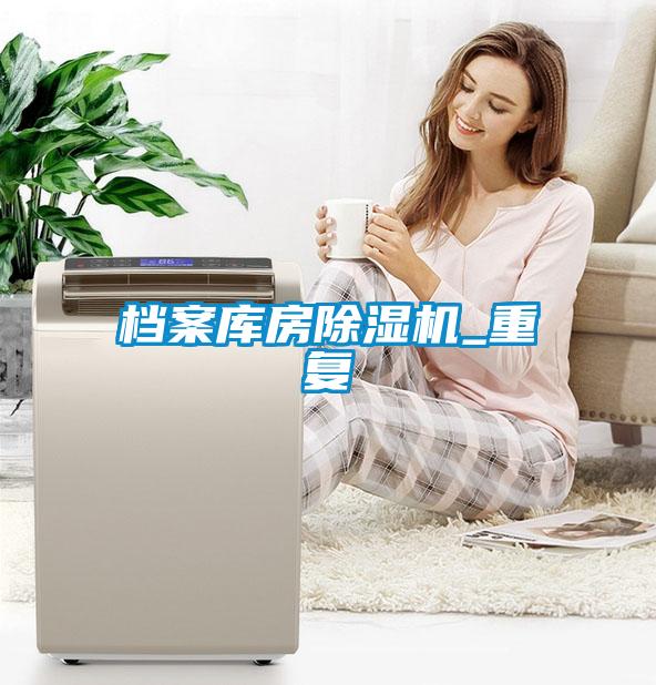 檔案庫房除濕機_重復(fù)