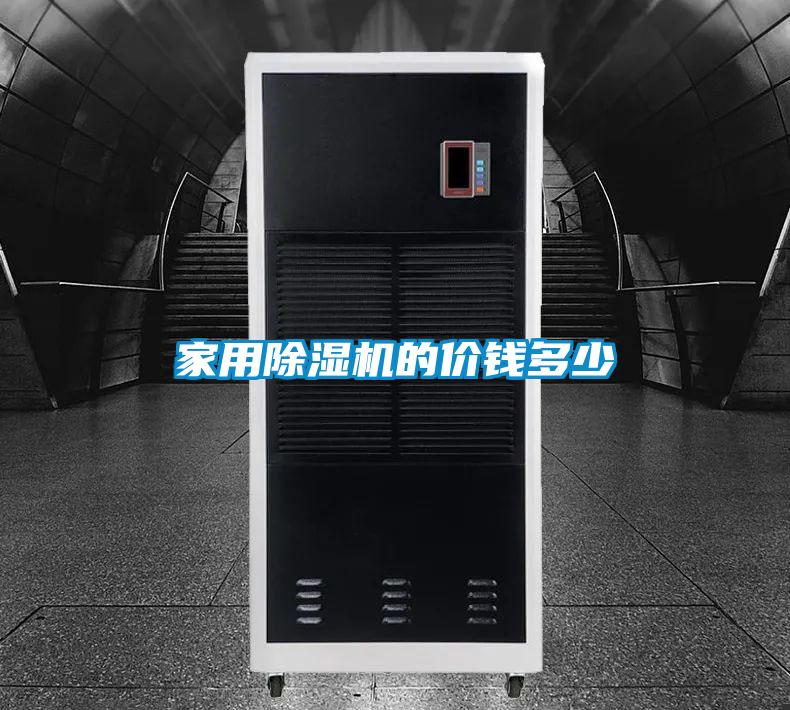 家用除濕機(jī)的價(jià)錢多少