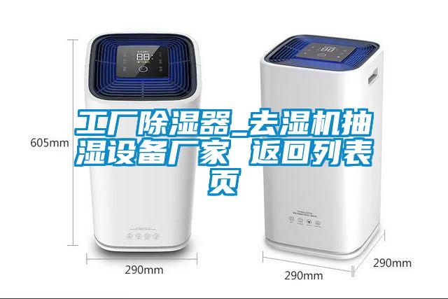 工廠除濕器_去濕機(jī)抽濕設(shè)備廠家 返回列表頁