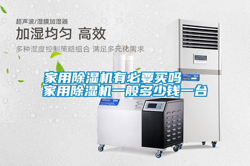 家用除濕機(jī)有必要買嗎 - 家用除濕機(jī)一般多少錢一臺