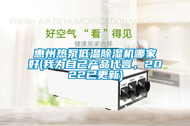 惠州熱泵低溫除濕機哪家好(我為自己產(chǎn)品代言，2022已更新)