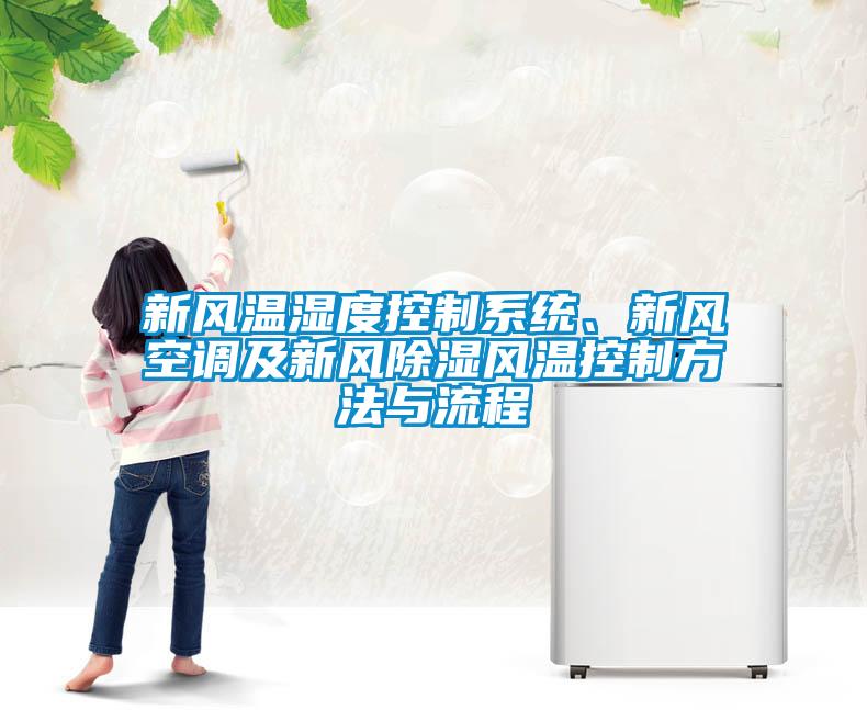 新風(fēng)溫濕度控制系統(tǒng)、新風(fēng)空調(diào)及新風(fēng)除濕風(fēng)溫控制方法與流程