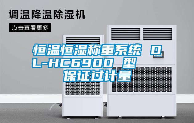 恒溫恒濕稱重系統(tǒng) DL-HC6900 型   保證過(guò)計(jì)量
