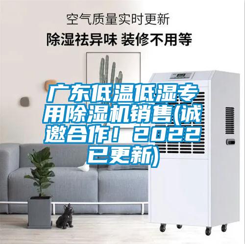 廣東低溫低濕專用除濕機(jī)銷售(誠(chéng)邀合作！2022已更新)