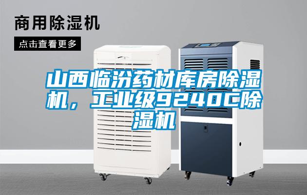 山西臨汾藥材庫房除濕機(jī)，工業(yè)級9240C除濕機(jī)