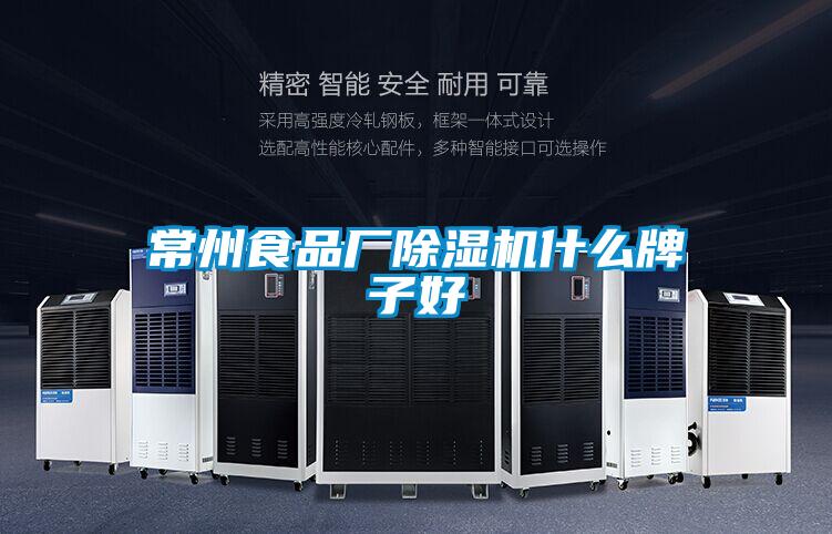 常州食品廠除濕機(jī)什么牌子好