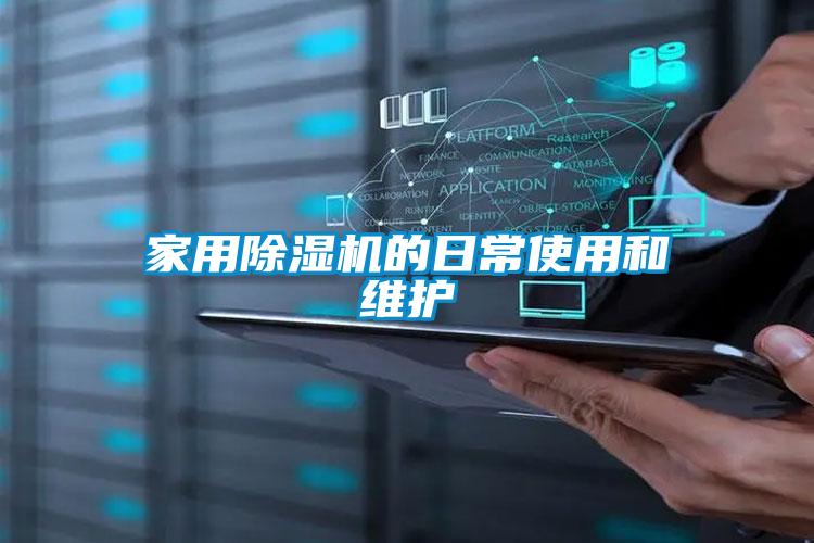 家用除濕機的日常使用和維護(hù)