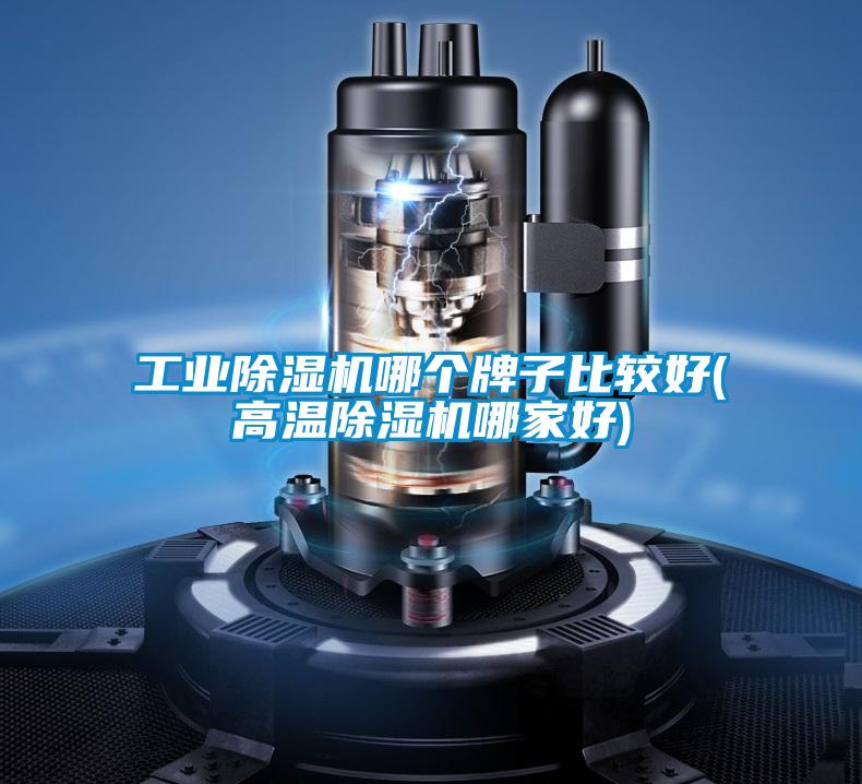 工業(yè)除濕機哪個牌子比較好(高溫除濕機哪家好)