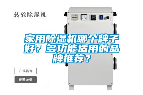 家用除濕機(jī)哪個(gè)牌子好？多功能適用的品牌推薦？