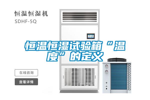 恒溫恒濕試驗(yàn)箱“溫度”的定義