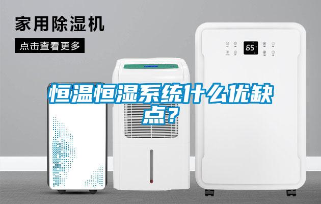 恒溫恒濕系統(tǒng)什么優(yōu)缺點？