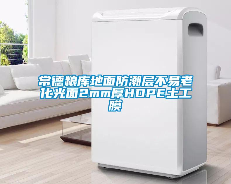 常德糧庫(kù)地面防潮層不易老化光面2mm厚HDPE土工膜