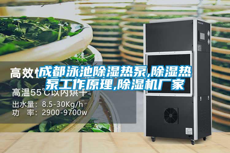 成都泳池除濕熱泵,除濕熱泵工作原理,除濕機(jī)廠家