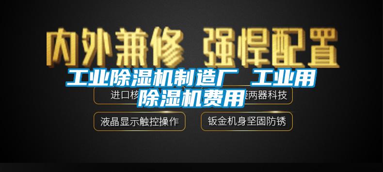 工業(yè)除濕機制造廠 工業(yè)用除濕機費用