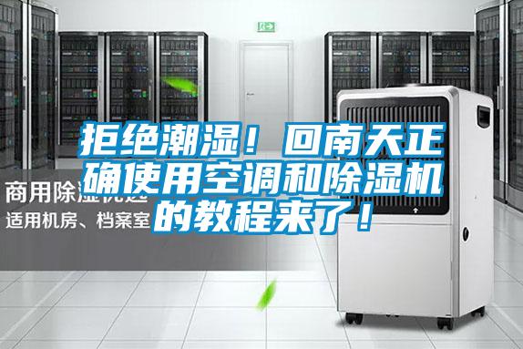拒絕潮濕！回南天正確使用空調(diào)和除濕機(jī)的教程來了！
