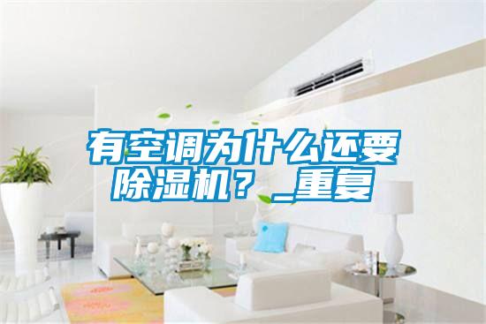 有空調(diào)為什么還要除濕機(jī)？_重復(fù)