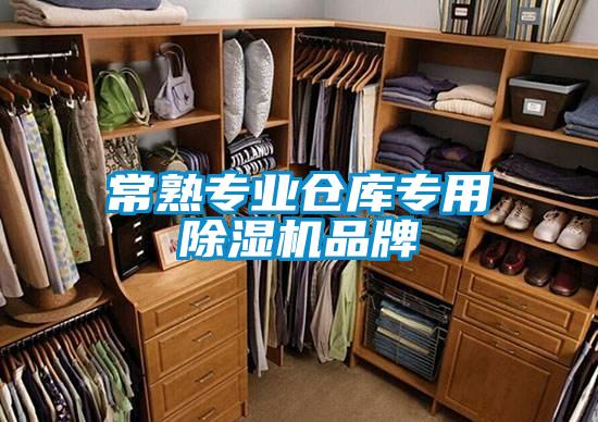 常熟專業(yè)倉(cāng)庫(kù)專用除濕機(jī)品牌